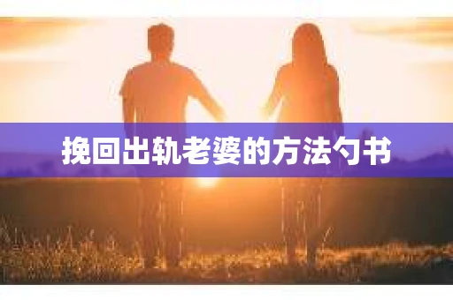挽回出轨老婆的方法勺书