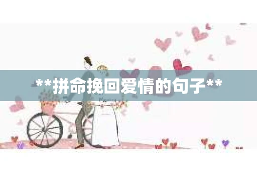 **拼命挽回爱情的句子**