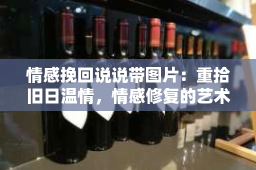 情感挽回说说带图片：重拾旧日温情，情感修复的艺术