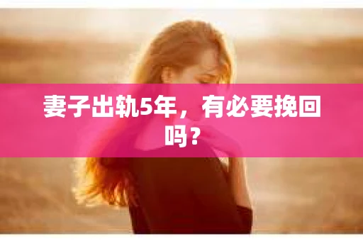 妻子出轨5年，有必要挽回吗？