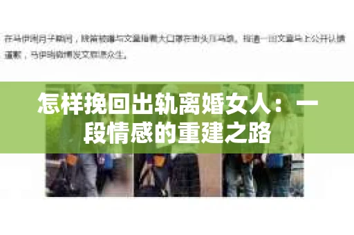 怎样挽回出轨离婚女人：一段情感的重建之路