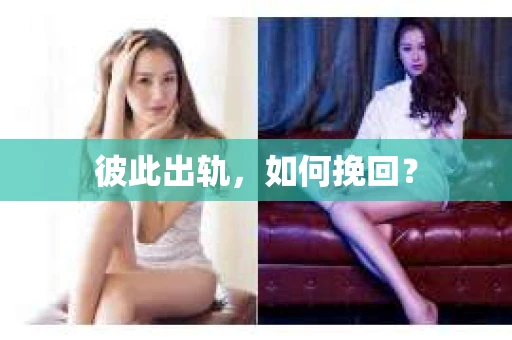 彼此出轨，如何挽回？