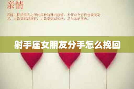 射手座女朋友分手怎么挽回