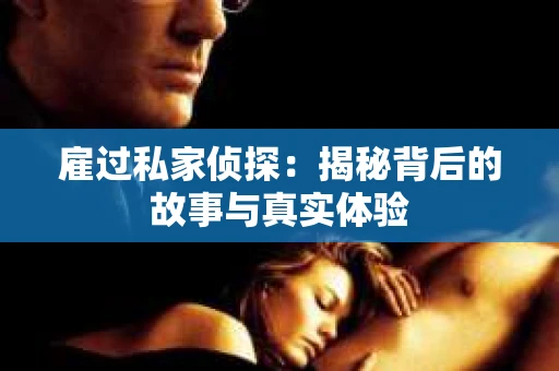 雇过私家侦探：揭秘背后的故事与真实体验