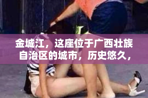 金城江，这座位于广西壮族自治区的城市，历史悠久，风景秀丽。然而，随着社会的发展，人们的生活节奏加快，一些问题也随之而来。比如，有些人可能会遇到一些棘手的问题，需要专业人士的帮助。那么，金城江有私家侦探么？这个问题，我来为大家解答。