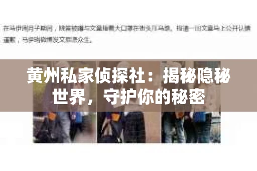 黄州私家侦探社:揭秘隐秘世界,守护你的秘密 黄州私家侦探社:揭秘隐秘世界,守护你的秘密