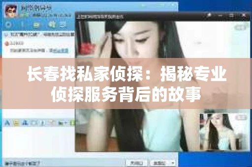 长春找私家侦探：揭秘专业侦探服务背后的故事