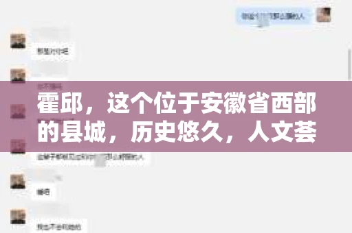 霍邱，这个位于安徽省西部的县城，历史悠久，人文荟萃。在这里，你是否也曾有过这样的疑问：“霍邱有私家侦探吗？”今天，就让我带你一探究竟。