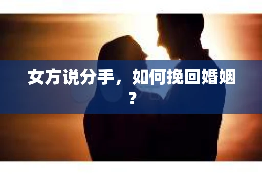 女方说分手，如何挽回婚姻？