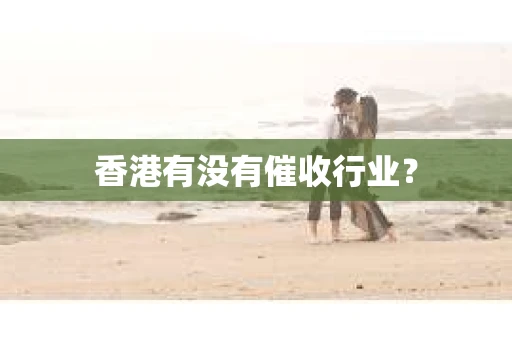 香港有没有催收行业？
