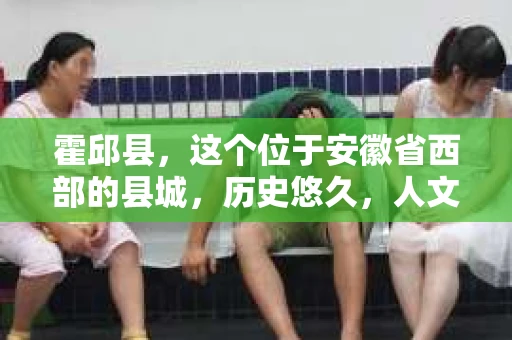 霍邱县，这个位于安徽省西部的县城，历史悠久，人文荟萃。近年来，随着社会的发展，人们对于个人隐私保护的需求日益增长。那么，霍邱县有私家侦探吗？这个问题，让我带你一探究竟。