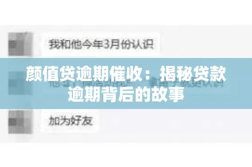 颜值贷逾期催收：揭秘贷款逾期背后的故事