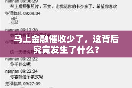 马上金融催收少了，这背后究竟发生了什么？