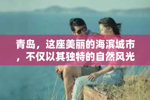 青岛，这座美丽的海滨城市，不仅以其独特的自然风光著称，更以其发达的经济和便捷的交通吸引了众多企业和个人。然而，随着商业活动的日益频繁，债务问题也日益凸显。这时，青岛专业催收公司的出现，无疑为解决债务问题提供了一种高效、合法的途径。