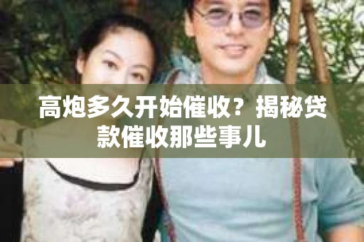 高炮多久开始催收？揭秘贷款催收那些事儿