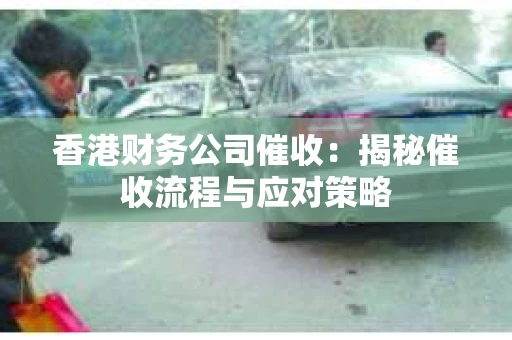 香港财务公司催收：揭秘催收流程与应对策略