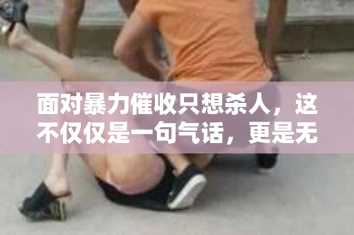 面对暴力催收只想杀人，这不仅仅是一句气话，更是无数借款人内心深处的恐惧。在这个看似光鲜亮丽的现代社会，暴力催收现象却如同毒瘤般蔓延，让人防不胜防。今天，我们就来聊聊这个沉重的话题，揭开暴力催收的冰山一角。