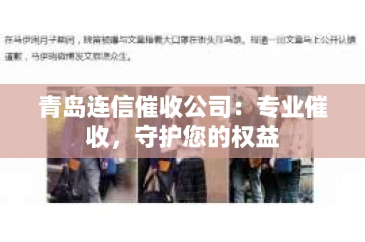 青岛连信催收公司：专业催收，守护您的权益