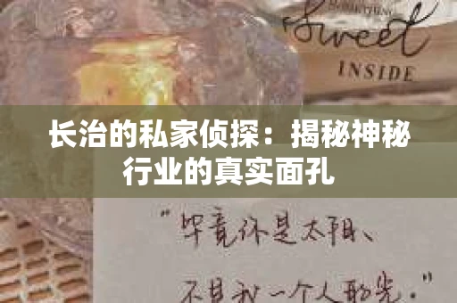 长治的私家侦探：揭秘神秘行业的真实面孔