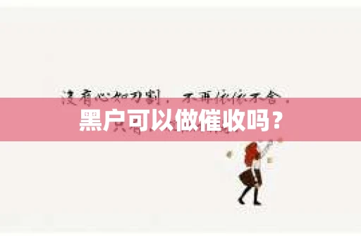 黑户可以做催收吗？