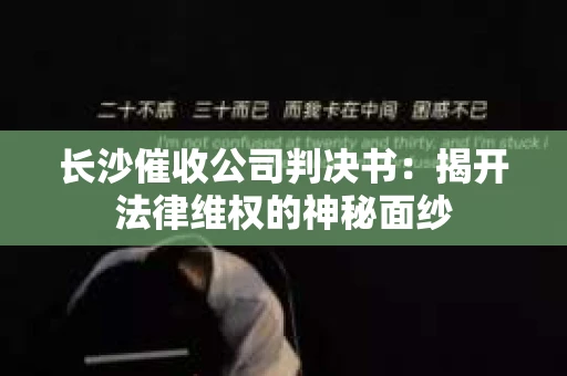 长沙催收公司判决书：揭开法律维权的神秘面纱