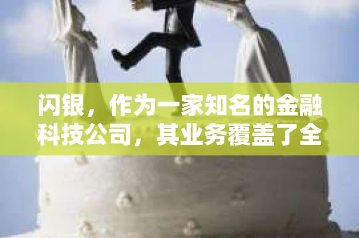 闪银，作为一家知名的金融科技公司，其业务覆盖了全国多个城市。那么，闪银在湖南株洲是否有催收业务呢？今天，我们就来聊聊这个话题。