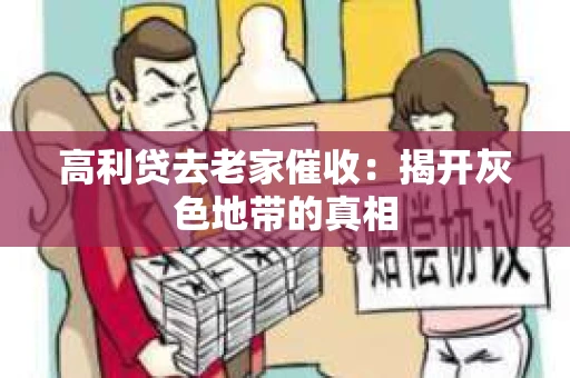 高利贷去老家催收：揭开灰色地带的真相