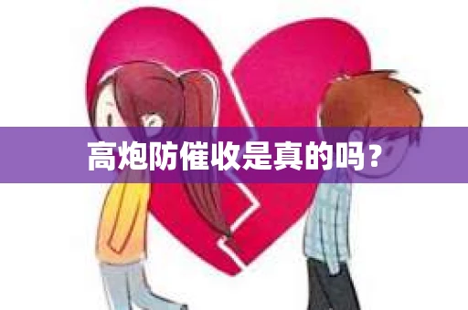 高炮防催收是真的吗？