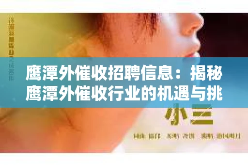 鹰潭外催收招聘信息：揭秘鹰潭外催收行业的机遇与挑战