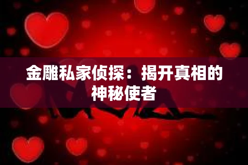 金雕私家侦探：揭开真相的神秘使者