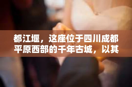都江堰，这座位于四川成都平原西部的千年古城，以其独特的自然风光和深厚的历史文化底蕴吸引着无数游客。然而，在这座美丽的城市中，有时也会出现一些让人头疼的问题，比如家庭纠纷、财产纠纷等。这时候，找一位专业的私家侦探来帮忙，就显得尤为重要。那么，都江堰哪里可以招到私家侦探呢？下面，我就来为大家详细介绍一下。