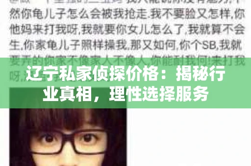 辽宁私家侦探价格:揭秘行业真相,理性选择服务 辽宁私家侦探价格:揭秘行业真相,理性选择服务
