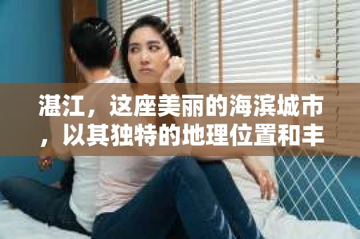 湛江，这座美丽的海滨城市，以其独特的地理位置和丰富的文化底蕴吸引着无数游客。然而，在繁忙的生活中，总有一些问题让人困扰，比如，当个人隐私或财产受到侵犯时，我们是否可以寻求私家侦探的帮助呢？那么，请问湛江有私家侦探吗？