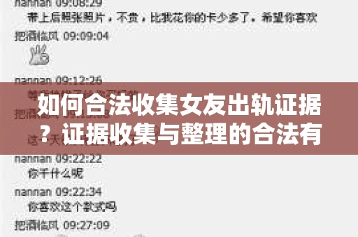 如何合法收集女友出轨证据？证据收集与整理的合法有效策略