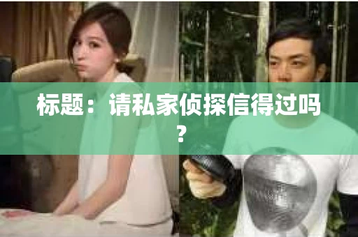 标题：请私家侦探信得过吗？