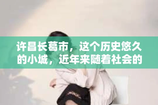 许昌长葛市，这个历史悠久的小城，近年来随着社会的发展，人们的生活节奏加快，对于私家侦探的需求也逐渐增多。那么，许昌长葛市有私家侦探吗？这个问题，让我带你一探究竟。