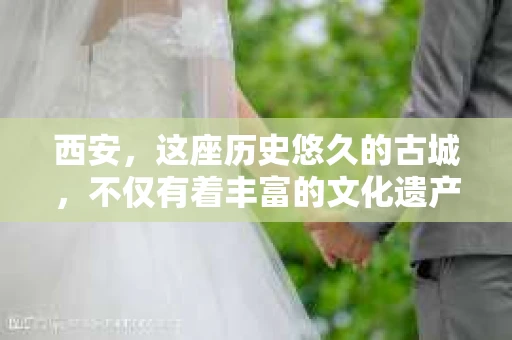 西安，这座历史悠久的古城，不仅有着丰富的文化遗产，也有着现代社会的各种需求。今天，我们就来聊聊一个比较特别的话题——西安有没有私家侦探。