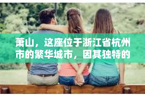 萧山，这座位于浙江省杭州市的繁华城市，因其独特的地理位置和丰富的历史文化，吸引了众多游客和创业者。然而，在现实生活中，总有一些让人头疼的问题需要解决，比如婚姻出轨、财产纠纷等。这时候，私家侦探就成为了许多人寻求帮助的对象。那么，萧山哪里有私家侦探呢？下面，我就来为大家详细介绍一下。