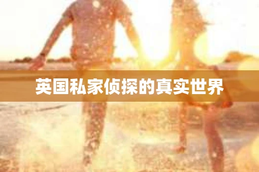 英国私家侦探的真实世界