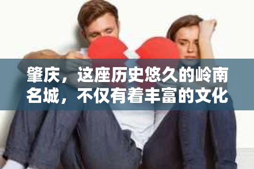 肇庆，这座历史悠久的岭南名城，不仅有着丰富的文化遗产，还有着独特的现代生活节奏。在这个城市里，你是否曾有过需要帮助解决一些棘手问题的时候？或许，你听说过肇庆有私家侦探，那么，他们究竟是怎样的存在呢？