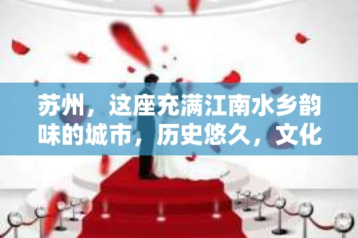 苏州，这座充满江南水乡韵味的城市，历史悠久，文化底蕴深厚。在这样一个充满故事的地方，私家侦探公司自然也不少。那么，苏州哪有私家侦探公司呢？今天，我就来给大家盘点一下。