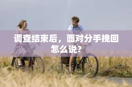 调查结束后，面对分手挽回怎么说？