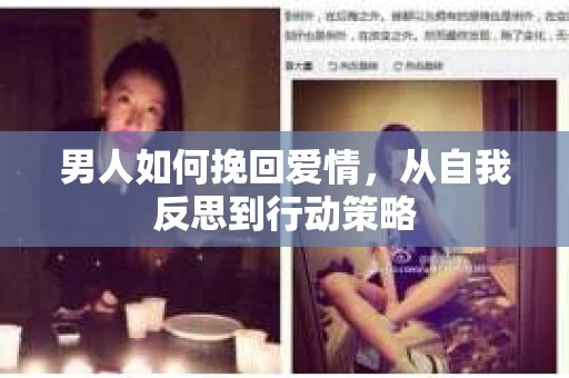 男人如何挽回爱情,从自我反思到行动策略 男人如何挽回爱情,从自我反思到行动策略