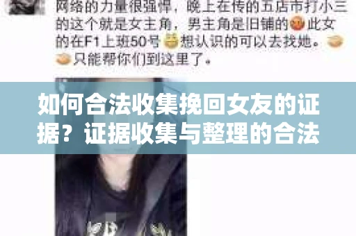 如何合法收集挽回女友的证据?证据收集与整理的合法策略怎么办? 如何合法收集挽回女友的证据?证据收集与整理的合法策略怎么办?