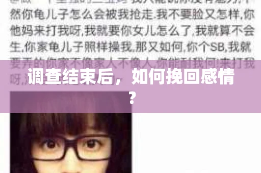 调查结束后，如何挽回感情？