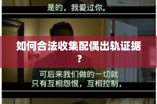 如何合法收集配偶出轨证据？