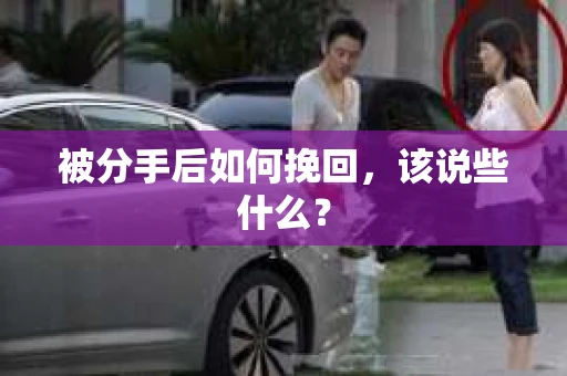 被分手后如何挽回，该说些什么？