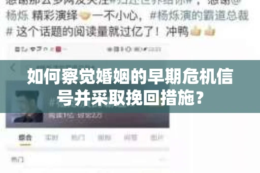 如何察觉婚姻的早期危机信号并采取挽回措施？