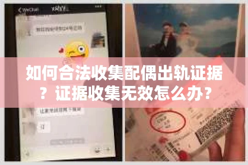 如何合法收集配偶出轨证据？证据收集无效怎么办？