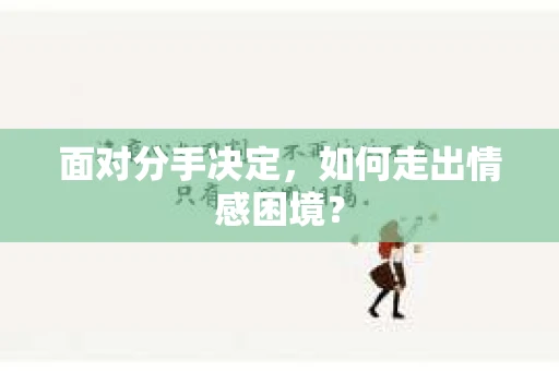 面对分手决定，如何走出情感困境？